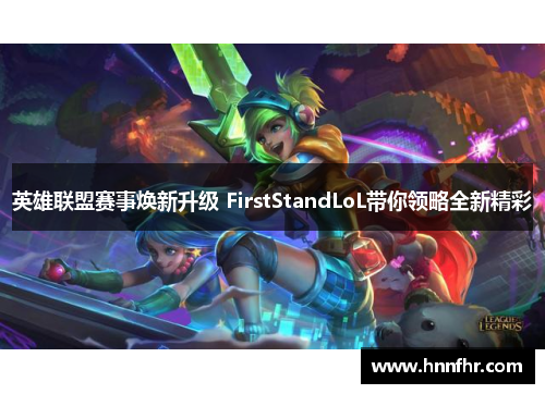 英雄联盟赛事焕新升级 FirstStandLoL带你领略全新精彩