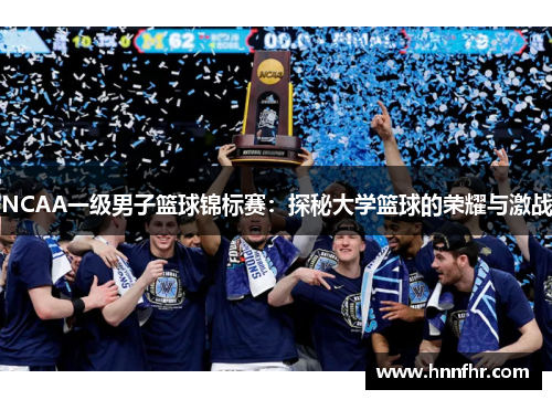 NCAA一级男子篮球锦标赛：探秘大学篮球的荣耀与激战