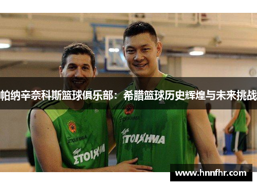 帕纳辛奈科斯篮球俱乐部：希腊篮球历史辉煌与未来挑战