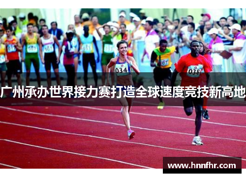 广州承办世界接力赛打造全球速度竞技新高地