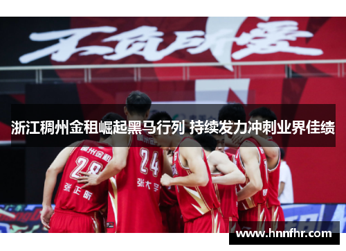 浙江稠州金租崛起黑马行列 持续发力冲刺业界佳绩