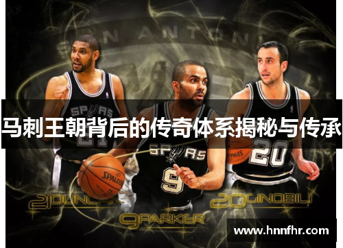 马刺王朝背后的传奇体系揭秘与传承