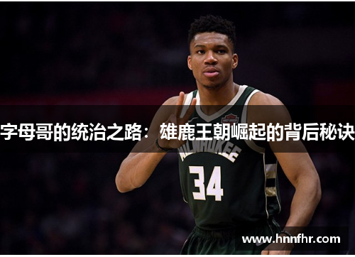 字母哥的统治之路：雄鹿王朝崛起的背后秘诀