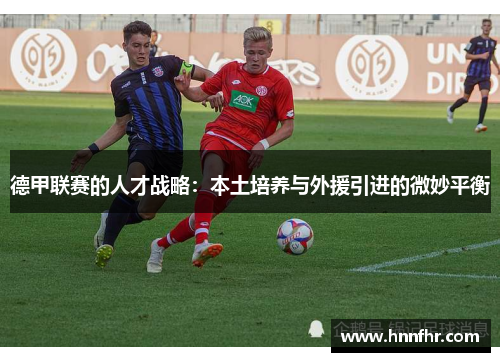 德甲联赛的人才战略：本土培养与外援引进的微妙平衡