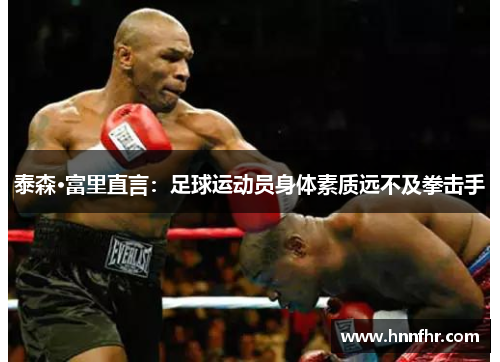 泰森·富里直言：足球运动员身体素质远不及拳击手