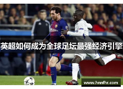 英超如何成为全球足坛最强经济引擎