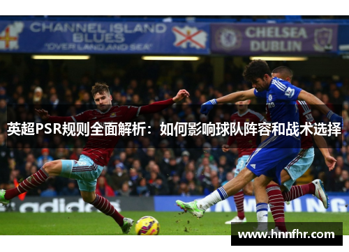 英超PSR规则全面解析：如何影响球队阵容和战术选择