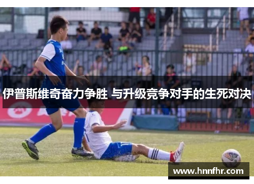 伊普斯维奇奋力争胜 与升级竞争对手的生死对决