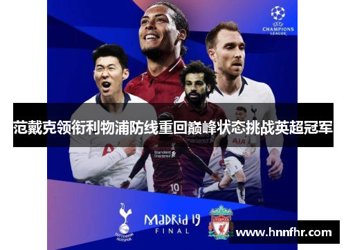 范戴克领衔利物浦防线重回巅峰状态挑战英超冠军