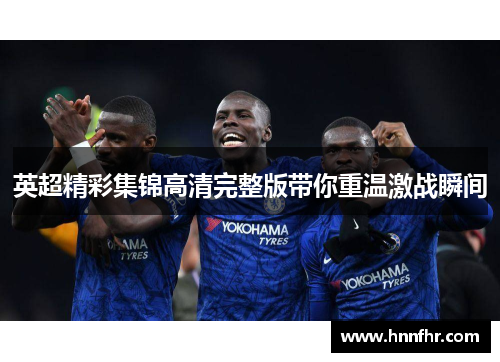 英超精彩集锦高清完整版带你重温激战瞬间