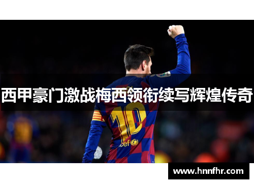 西甲豪门激战梅西领衔续写辉煌传奇
