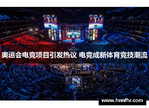 奥运会电竞项目引发热议 电竞成新体育竞技潮流 奥运会电竞项目引发热议 电竞成新体育竞技潮流