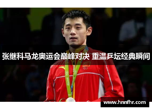 张继科马龙奥运会巅峰对决 重温乒坛经典瞬间