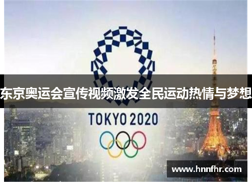 东京奥运会宣传视频激发全民运动热情与梦想