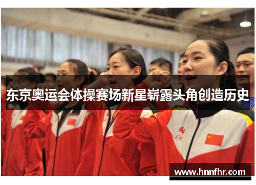 东京奥运会体操赛场新星崭露头角创造历史
