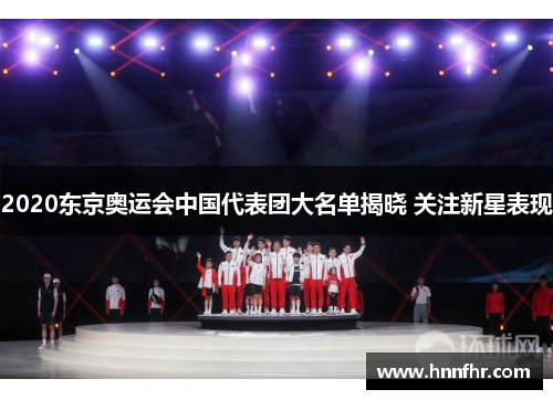 2020东京奥运会中国代表团大名单揭晓 关注新星表现