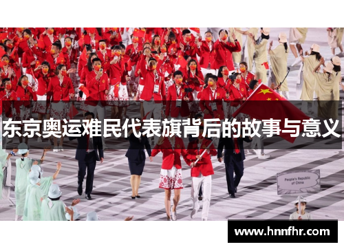 东京奥运难民代表旗背后的故事与意义