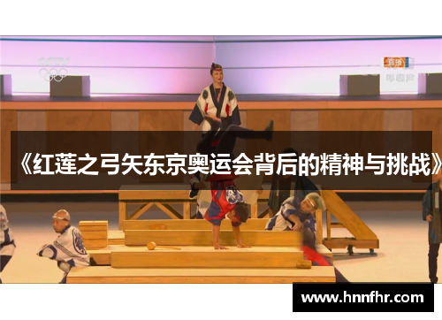 《红莲之弓矢东京奥运会背后的精神与挑战》