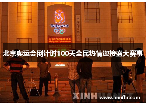 北京奥运会倒计时100天全民热情迎接盛大赛事