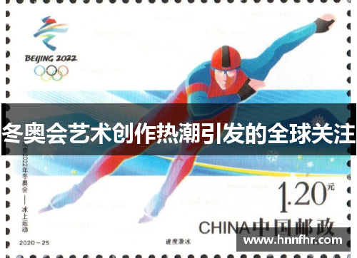 冬奥会艺术创作热潮引发的全球关注