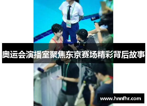 奥运会演播室聚焦东京赛场精彩背后故事