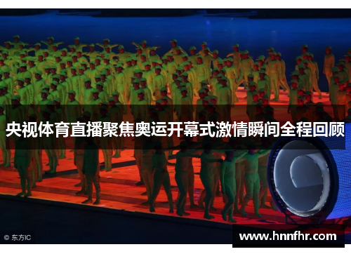 央视体育直播聚焦奥运开幕式激情瞬间全程回顾 央视体育直播聚焦奥运开幕式激情瞬间全程回顾