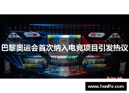 巴黎奥运会首次纳入电竞项目引发热议