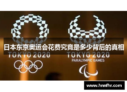 日本东京奥运会花费究竟是多少背后的真相