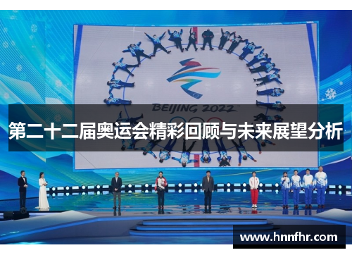第二十二届奥运会精彩回顾与未来展望分析