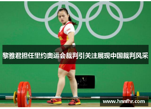 黎雅君担任里约奥运会裁判引关注展现中国裁判风采