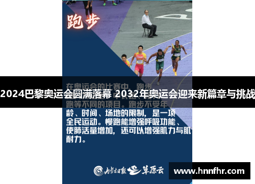 2024巴黎奥运会圆满落幕 2032年奥运会迎来新篇章与挑战